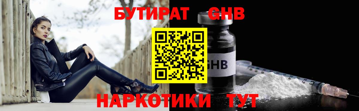 БУТИРАТ оксибутират  Вход с VPN  Северск 