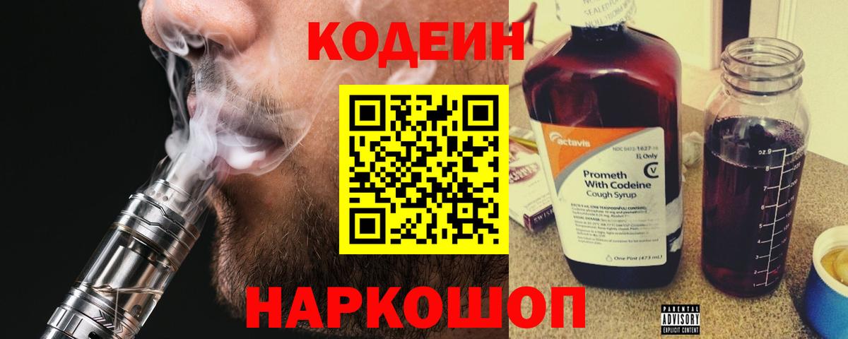 Кодеин напиток Lean (лин)  Кодеиновый сироп Lean Purple Drank  Вход с VPN  Северск 