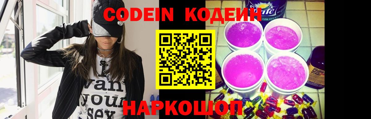 Кодеиновый сироп Lean Purple Drank Северск